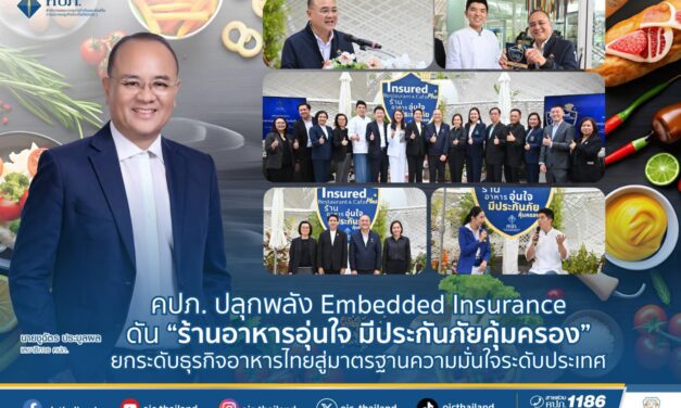 คปภ. ปลุกพลัง Embedded Insurance ดัน “ร้านอาหารอุ่นใจ มีประกันภัยคุ้มครอง”  ยกระดับธุรกิจอาหารไทยสู่มาตรฐานความมั่นใจระดับประเทศ