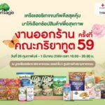 เครือเฮอริเทจ  ขนทัพดีลสุดคุ้มจัดเต็มสินค้านานาชนิด หลากหลายแบรนด์ พร้อมสินค้าใหม่ ร่วมงานออกร้านคณะภริยาทูตครั้งที่ 59