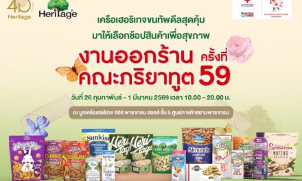 เครือเฮอริเทจ  ขนทัพดีลสุดคุ้มจัดเต็มสินค้านานาชนิด หลากหลายแบรนด์ พร้อมสินค้าใหม่ ร่วมงานออกร้านคณะภริยาทูตครั้งที่ 59