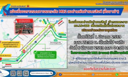 กทพ. แจ้งเบี่ยงจราจรทางยกระดับ M82 (ขาเข้า) ลงด่านพันท้ายนรสิงห์ ชั่วคราว 1 – 6 มีนาคม 2569 เพื่อดำเนินการยกติดตั้งชิ้นส่วนสะพานต่างระดับบางขุนเทียน