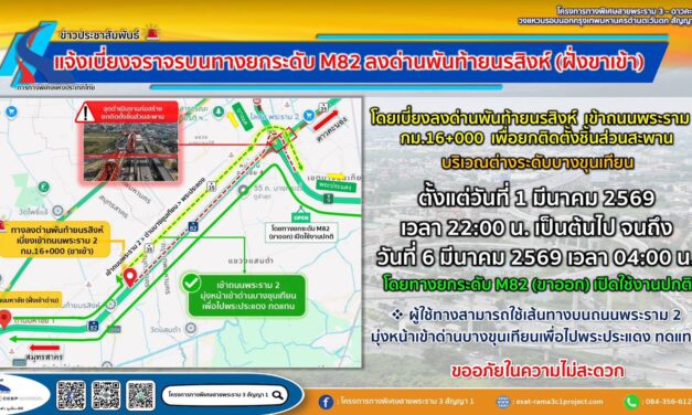 กทพ. แจ้งเบี่ยงจราจรทางยกระดับ M82 (ขาเข้า) ลงด่านพันท้ายนรสิงห์ ชั่วคราว 1 – 6 มีนาคม 2569 เพื่อดำเนินการยกติดตั้งชิ้นส่วนสะพานต่างระดับบางขุนเทียน