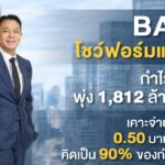 BAM โชว์ฟอร์มแกร่ง! กำไรปี 68 พุ่ง 1,812 ล้านบาท เคาะจ่ายปันผล 0.50 บาทต่อหุ้น คิดเป็น 90% ของกำไรสุทธิ