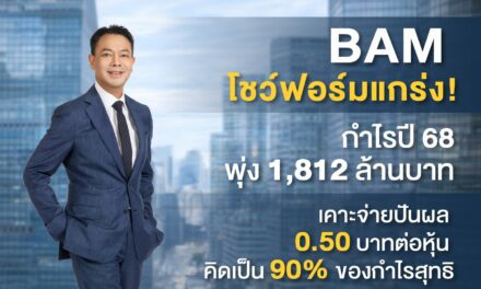 BAM โชว์ฟอร์มแกร่ง! กำไรปี 68 พุ่ง 1,812 ล้านบาท เคาะจ่ายปันผล 0.50 บาทต่อหุ้น คิดเป็น 90% ของกำไรสุทธิ