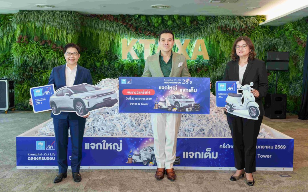 กรุงไทย-แอกซ่า ประกันชีวิต จับรางวัลใหญ่ให้ลูกค้าผู้โชคดี ในแคมเปญพิเศษ “ฉลองครบรอบ 28 ปี กรุงไทย-แอกซ่า แจกใหญ่ แจกเต็ม”