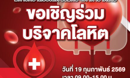 ม.รังสิต ร่วมกับ สภากาชาดไทย ขอเชิญร่วมบริจาคโลหิต 19 ก.พ. นี้