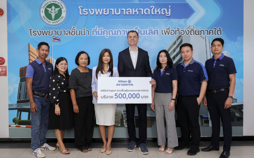 อลิอันซ์ อยุธยา มอบเงินสนับสนุนซ่อมสร้างฟื้นฟู โรงพยาบาลหาดใหญ่ 500,000 บาท
