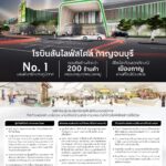 โฉมใหม่! โรบินสันไลฟ์สไตล์ กาญจนบุรี แลนด์มาร์กสุดโมเดิร์นแห่งภาคตะวันตก เสริมศักยภาพเศรษฐกิจ สะท้อนอัตลักษณ์เมืองผ่านดีไซน์ร่วมสมัย  ครบตอบโจทย์ทุกไลฟ์สไตล์การใช้ชีวิต