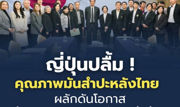 ญี่ปุ่นปลื้มคุณภาพมันสำปะหลังไทย ผลักดันโอกาสสู่อุตสาหกรรมระดับพรีเมียม