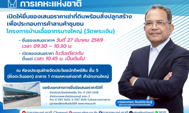 การเคหะแห่งชาติ เปิดให้เอกชนยื่นข้อเสนอเช่าที่ดินลานค้าชุมชนบางใหญ่ 