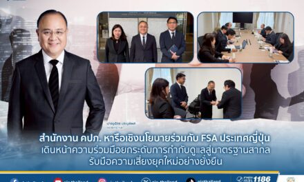 สำนักงาน คปภ. หารือเชิงนโยบายร่วมกับ FSA ประเทศญี่ปุ่น เดินหน้าความร่วมมือ  ยกระดับการกำกับดูแลสู่มาตรฐานสากล รับมือความเสี่ยงยุคใหม่อย่างยั่งยืน