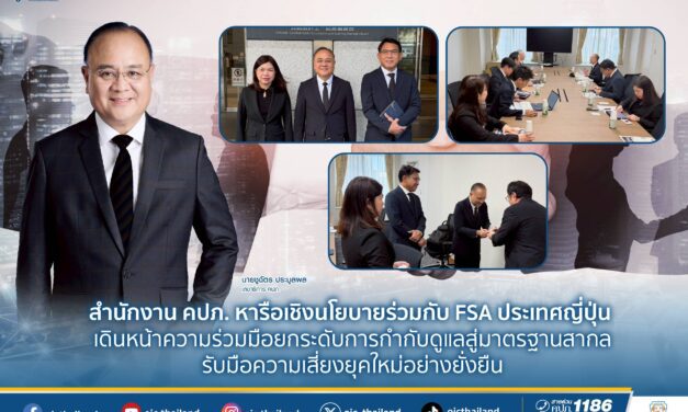 สำนักงาน คปภ. หารือเชิงนโยบายร่วมกับ FSA ประเทศญี่ปุ่น เดินหน้าความร่วมมือ  ยกระดับการกำกับดูแลสู่มาตรฐานสากล รับมือความเสี่ยงยุคใหม่อย่างยั่งยืน