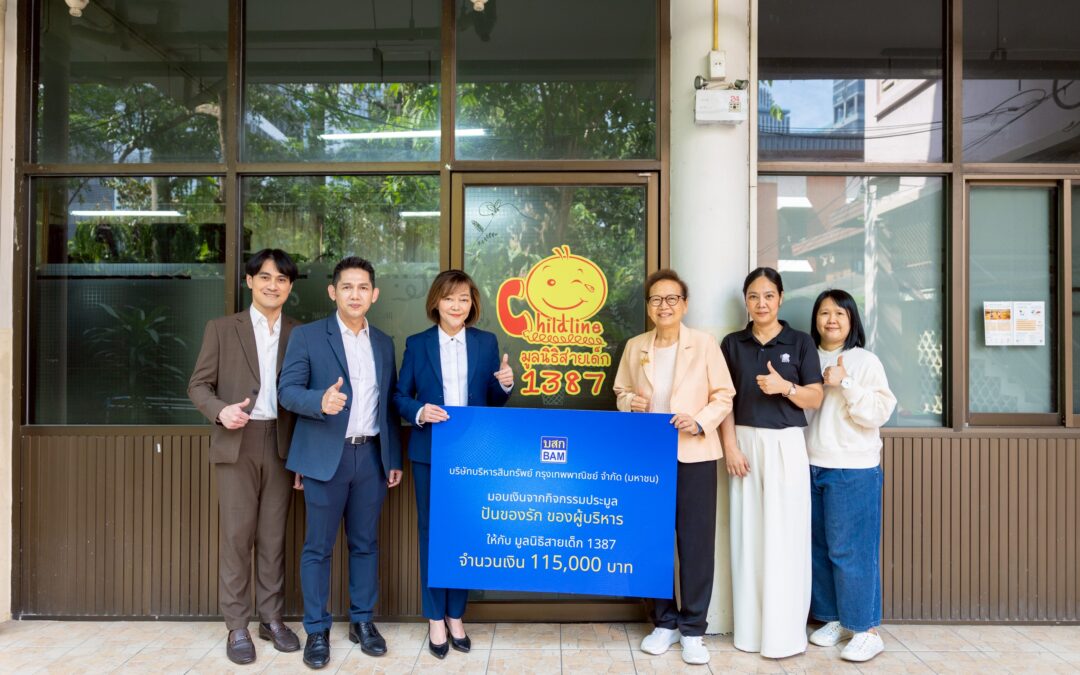 BAM สนับสนุนมูลนิธิสายเด็ก เดินหน้าสร้างสังคมที่ปลอดภัยสำหรับเด็กและเยาวชน