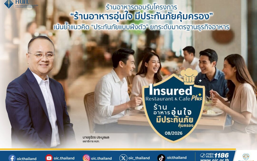 ร้านอาหารตอบรับโครงการ “ร้านอาหารอุ่นใจ มีประกันภัยคุ้มครอง” เน้นย้ำแนวคิด “ประกันภัยแบบฝังตัว” ยกระดับมาตรฐานธุรกิจอาหาร