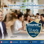 ร้านอาหารตอบรับโครงการ “ร้านอาหารอุ่นใจ มีประกันภัยคุ้มครอง” เน้นย้ำแนวคิด “ประกันภัยแบบฝังตัว” ยกระดับมาตรฐานธุรกิจอาหาร