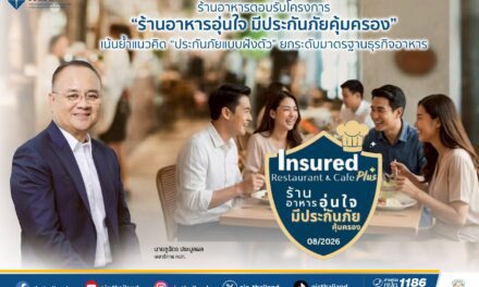 ร้านอาหารตอบรับโครงการ “ร้านอาหารอุ่นใจ มีประกันภัยคุ้มครอง” เน้นย้ำแนวคิด “ประกันภัยแบบฝังตัว” ยกระดับมาตรฐานธุรกิจอาหาร