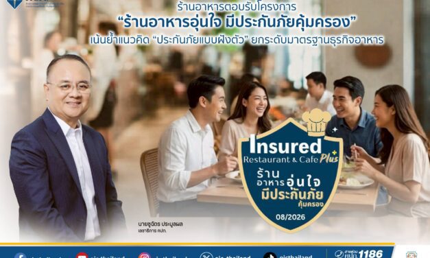 ร้านอาหารตอบรับโครงการ “ร้านอาหารอุ่นใจ มีประกันภัยคุ้มครอง” เน้นย้ำแนวคิด “ประกันภัยแบบฝังตัว” ยกระดับมาตรฐานธุรกิจอาหาร