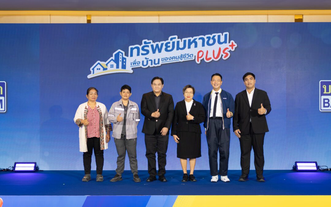 BAM เปิดตัวโครงการ “ทรัพย์มหาชน พลัส” ต่อโอกาสคนไทยมีบ้าน ขยายเพดานราคา 5 ล้านบาท เพิ่มทรัพย์พร้อมขายกว่า 21,000 รายการทั่วประเทศ