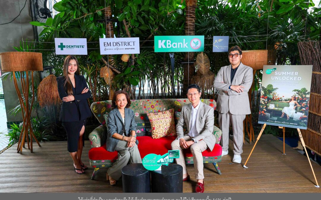EM DISTRICT จับมือบัตรเครดิตกสิกรไทย เปิดเกมรุกตลาดซัมเมอร์ 2569 ส่งแคมเปญ “SUMMER UNLOCKED” ดึงกลุ่ม High Spending กระตุ้นกำลังซื้อครบทุกมิติ