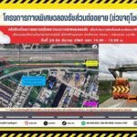 กทพ. แจ้งปิดเบี่ยงจราจรชั่วคราว บริเวณก่อนเข้าด่านจตุโชติ ฝั่งขาเข้ากรุงเทพฯ บนทางพิเศษฉลองรัช วันที่ 23–26 มีนาคม 2569