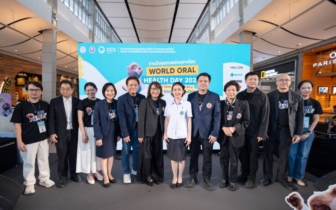 ทันตแพทยสมาคมฯ จัดงาน “World Oral Health Day 2026” ชวนคนไทยดูแลสุขภาพช่องปาก “ฟันดี ยิ้มดี ทั้งชีวิต”