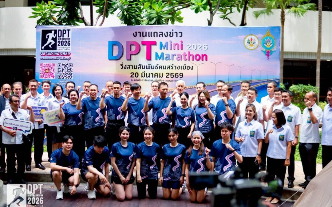 ครั้งแรก! กรมโยธาฯ ประเดิมจัดวิ่งใหญ่ “DPT Mini Marathon 2026 วิ่งสานสัมพันธ์คนสร้างเมือง”   ชวนสัมผัสแลนด์มาร์ก “สะพานชลมารควิถี” เส้นทางเลียบทะเลที่สวยที่สุดในชลบุรี