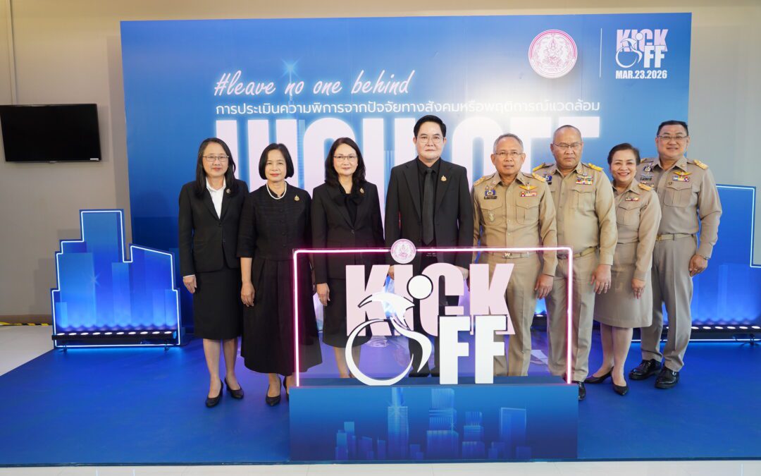 พม. KICK OFF เปิดใช้การประเมินความพิการจากปัจจัยทางสังคมฯ เพิ่มโอกาสเข้าถึงสิทธิ-สวัสดิการสังคม-บริการของรัฐ