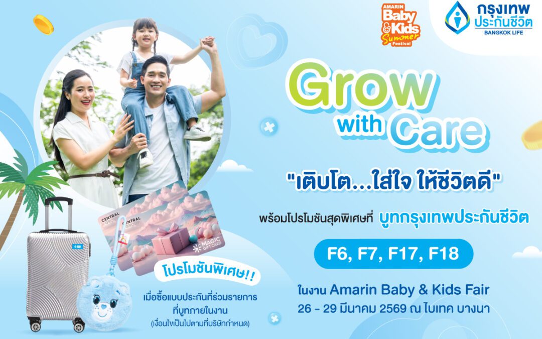 กรุงเทพประกันชีวิต เปิดพื้นที่เรียนรู้-วางแผนอนาคตลูก เติบโตอย่างใส่ใจ ในงาน Amarin Baby & Kids Fair Summer 2026