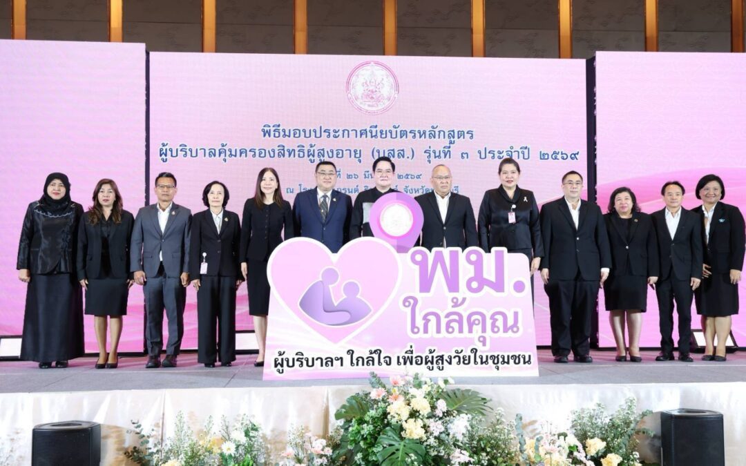 “อัครา” ปั้นทัพ “ผู้บริบาลคุ้มครองสิทธิผู้สูงอายุ” หนุน “พม.ใกล้คุณ” รับมือสังคมสูงวัยทั่วประเทศ