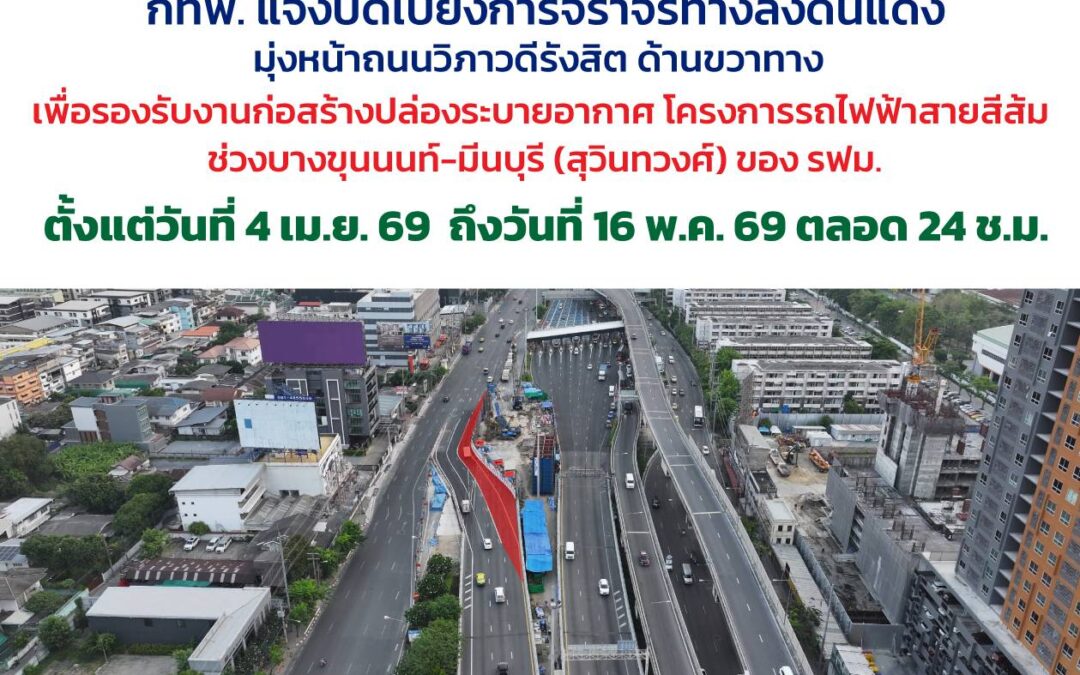 กทพ. แจ้งปิดเบี่ยงการจราจรทางลงดินแดงตลอด 24 ชั่วโมง เพื่อรองรับงานก่อสร้างปล่องระบายอากาศ โครงการรถไฟฟ้าสายสีส้ม ช่วงบางขุนนนท์-มีนบุรี (สุวินทวงศ์) ของ รฟม.