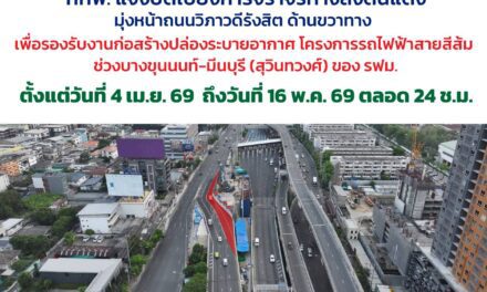 กทพ. แจ้งปิดเบี่ยงการจราจรทางลงดินแดงตลอด 24 ชั่วโมง เพื่อรองรับงานก่อสร้างปล่องระบายอากาศ โครงการรถไฟฟ้าสายสีส้ม ช่วงบางขุนนนท์-มีนบุรี (สุวินทวงศ์) ของ รฟม.