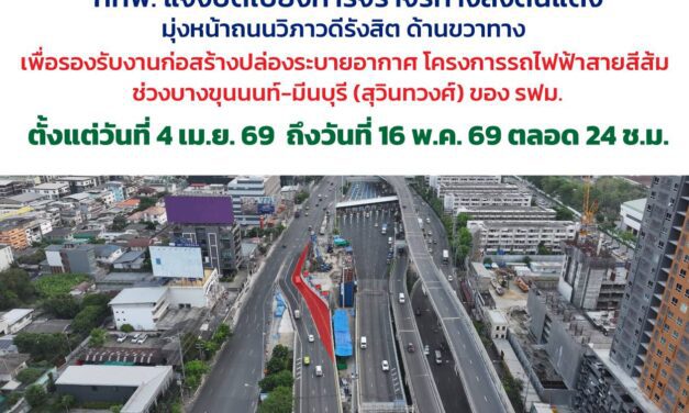 กทพ. แจ้งปิดเบี่ยงการจราจรทางลงดินแดงตลอด 24 ชั่วโมง เพื่อรองรับงานก่อสร้างปล่องระบายอากาศ โครงการรถไฟฟ้าสายสีส้ม ช่วงบางขุนนนท์-มีนบุรี (สุวินทวงศ์) ของ รฟม.
