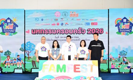 พม. จับมือ กทม.-สสส. ชวนครอบครัวไทย “ใกล้ใจ ไม่ไกลกัน” ในงาน “FAM FESTIVAL 2026” เปิดพื้นที่สร้างสรรค์ รับมือสังคมเปลี่ยน-เด็กเกิดน้อย หนุนครอบครัวเข้มแข็ง