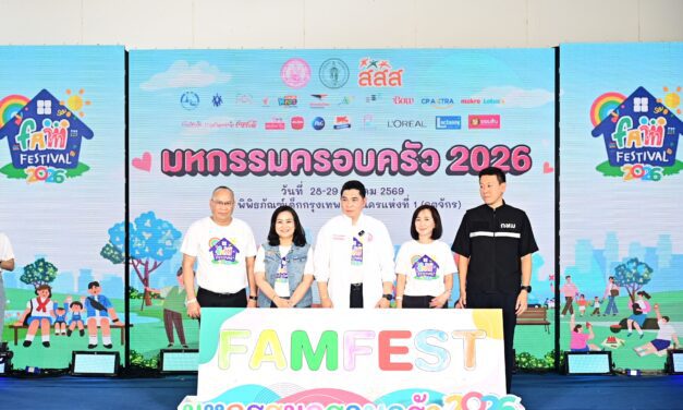พม. จับมือ กทม.-สสส. ชวนครอบครัวไทย “ใกล้ใจ ไม่ไกลกัน” ในงาน “FAM FESTIVAL 2026” เปิดพื้นที่สร้างสรรค์ รับมือสังคมเปลี่ยน-เด็กเกิดน้อย หนุนครอบครัวเข้มแข็ง