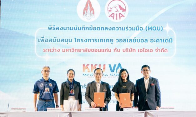 เอไอเอ ประเทศไทย มอบเงินสนับสนุน KKU Volleyball Academy ต่อเนื่องเป็นปีที่ 4  ตอกย้ำพันธกิจพัฒนาศักยภาพเยาวชนหญิงด้านกีฬาวอลเลย์บอลในภาคอีสาน