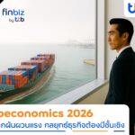 finbiz by ttb เจาะ Geoeconomics 2026  โลกผันผวน ค่าเงินเหวี่ยง ธุรกิจต้องวางกลยุทธ์อย่างมีชั้นเชิง