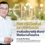 ทิพย กรุ๊ป โฮลดิ้งส์ และบริษัทในเครือ เดินหน้าลดใช้พลังงานตามนโยบายรัฐ รณรงค์พนักงานร่วมแคมเปญ “5 จุดต้องปิด ขึ้นบันไดแทนลิฟต์ Car Pool”