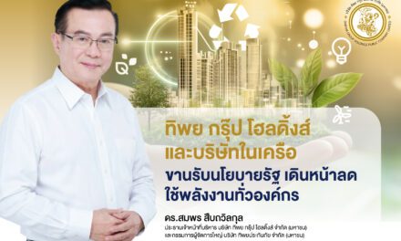 ทิพย กรุ๊ป โฮลดิ้งส์ และบริษัทในเครือ เดินหน้าลดใช้พลังงานตามนโยบายรัฐ รณรงค์พนักงานร่วมแคมเปญ “5 จุดต้องปิด ขึ้นบันไดแทนลิฟต์ Car Pool”