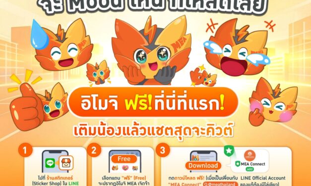 🧡 MEA เจิดจ้า รู้ใจ!  จะ Mood ไหน ก็โหลดเลย  อิโมจิ ฟรี❗ที่นี่ที่แรก❗เติมน้องแล้วแชตสุดจะคิวต์  