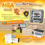 MEA แนะนำผู้ใช้ไฟฟ้าอัปเดตชื่อเจ้าของมิเตอร์ รักษาสิทธิประโยชน์ ป้องกันรับภาระหนี้จากผู้อื่น