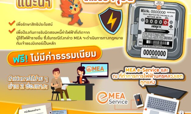 MEA แนะนำผู้ใช้ไฟฟ้าอัปเดตชื่อเจ้าของมิเตอร์ รักษาสิทธิประโยชน์ ป้องกันรับภาระหนี้จากผู้อื่น