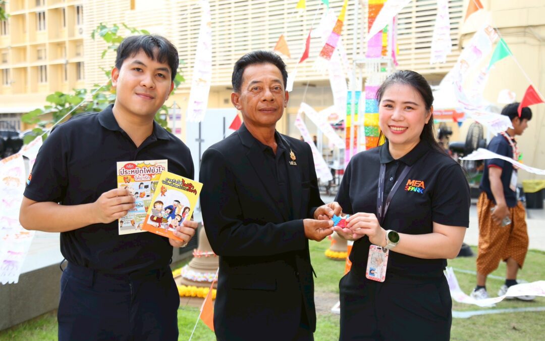 MEA จัดใหญ่สงกรานต์ ณ MEA SPARK แจกวัตถุมงคล “พระขรัวอีโต้” พร้อมกระทบไหล่ “ไมกี้ ปณิธาน บุตรแก้ว” ในงาน “Songkran Splash, SPARK the Energy” ชวนย้อนรอยประวัติศาสตร์ไฟฟ้าไทย