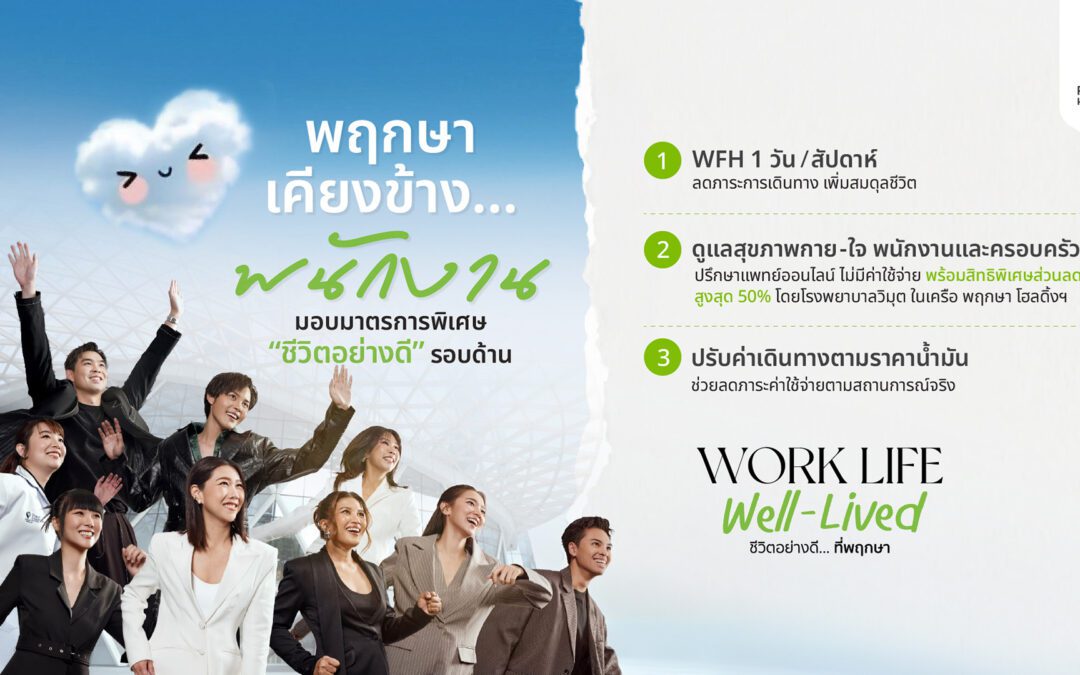 พฤกษา ยกระดับคุณภาพชีวิตพนักงาน ด้วยแนวคิด “Work Life Well-Lived”  เดินหน้ามาตรการ Flexible Working – Smart Healthcare – Cost of Living Support  รับบริบทเศรษฐกิจยุคใหม่ในช่วงค่าครองชีพปรับตัวสูงขึ้น