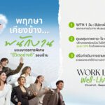 พฤกษา ยกระดับคุณภาพชีวิตพนักงาน ด้วยแนวคิด “Work Life Well-Lived”  เดินหน้ามาตรการ Flexible Working – Smart Healthcare – Cost of Living Support  รับบริบทเศรษฐกิจยุคใหม่ในช่วงค่าครองชีพปรับตัวสูงขึ้น