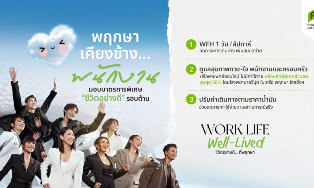 พฤกษา ยกระดับคุณภาพชีวิตพนักงาน ด้วยแนวคิด “Work Life Well-Lived”  เดินหน้ามาตรการ Flexible Working – Smart Healthcare – Cost of Living Support  รับบริบทเศรษฐกิจยุคใหม่ในช่วงค่าครองชีพปรับตัวสูงขึ้น