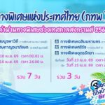 กทพ. ยกเว้นค่าผ่านทางพิเศษ ช่วงเทศกาลสงกรานต์ 2569 