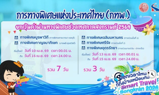 กทพ. ยกเว้นค่าผ่านทางพิเศษ ช่วงเทศกาลสงกรานต์ 2569 