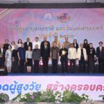 พม. จัดงานใหญ่ วันผู้สูงอายุแห่งชาติ และวันแห่งครอบครัว ประจำปี 2569