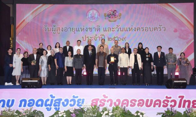 พม. จัดงานใหญ่ วันผู้สูงอายุแห่งชาติ และวันแห่งครอบครัว ประจำปี 2569