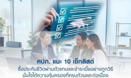 คปภ. แนะ 10 เช็กลิสต์ ซื้อประกันชีวิตผ่านตัวแทนและชำระเบี้ยอย่างถูกวิธี มั่นใจได้ความคุ้มครองที่ครบถ้วนและต่อเนื่อง