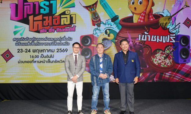 อินเด็กซ์ ครีเอทีฟ วิลเลจ ผนึกกำลัง สิงห์ คอร์เปอเรชั่น สร้างปรากฏการณ์ Soft Power  ต่อยอด “ปลาร้าหมอลำ2026 แซ่บ เซิ้ง อินเดอะซิตี้” ยกระดับวัฒนธรรมอีสานสู่สากลใจกลางกรุง